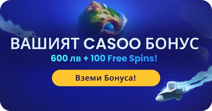 Casoo Казино България